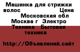 Машинка для стрижки волос JARKOFF JK-3351 › Цена ­ 400 - Московская обл., Москва г. Электро-Техника » Бытовая техника   